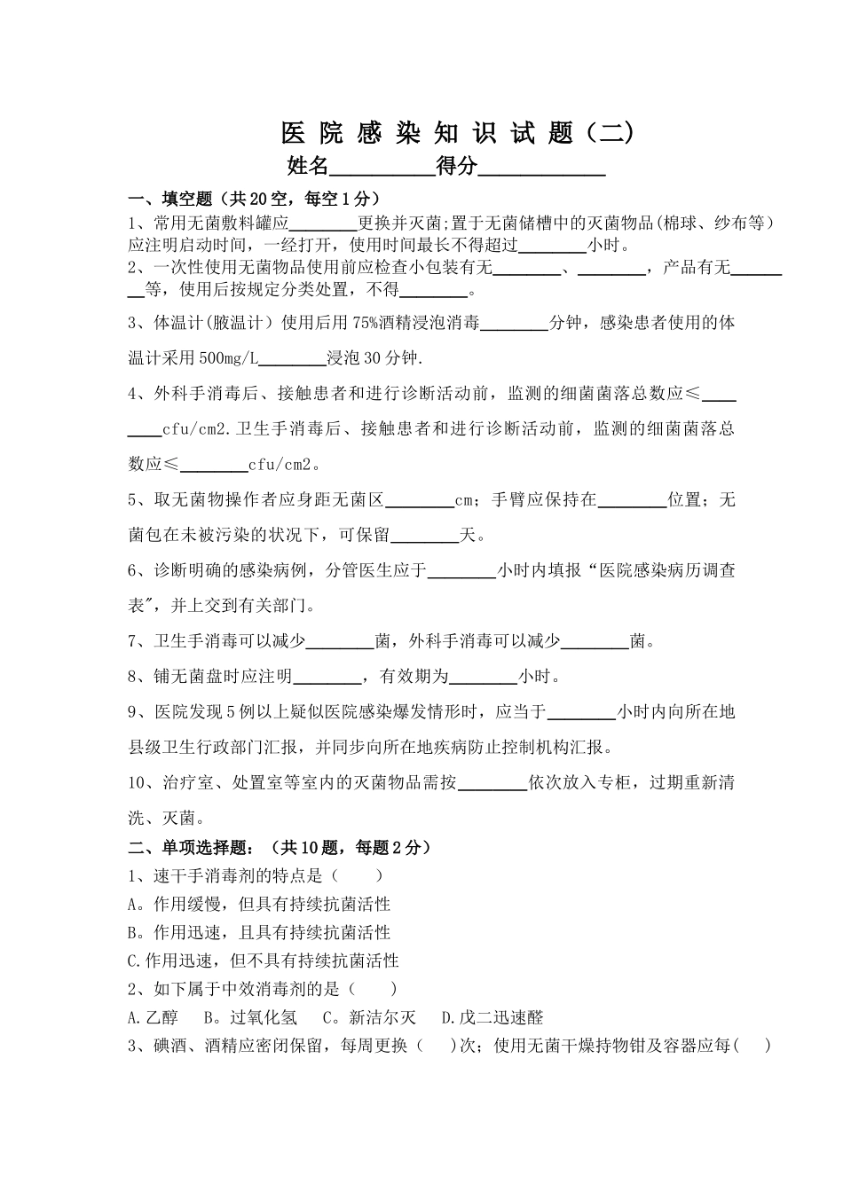 2025年医院感染知识试题及答案_第1页