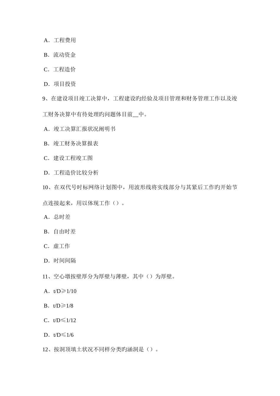 2025年江苏省造价工程师工程计价竣工验收试题_第3页