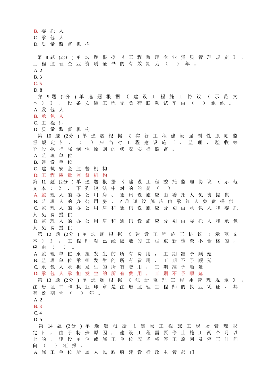 2025年监理工程师继续教育考试试题_第2页