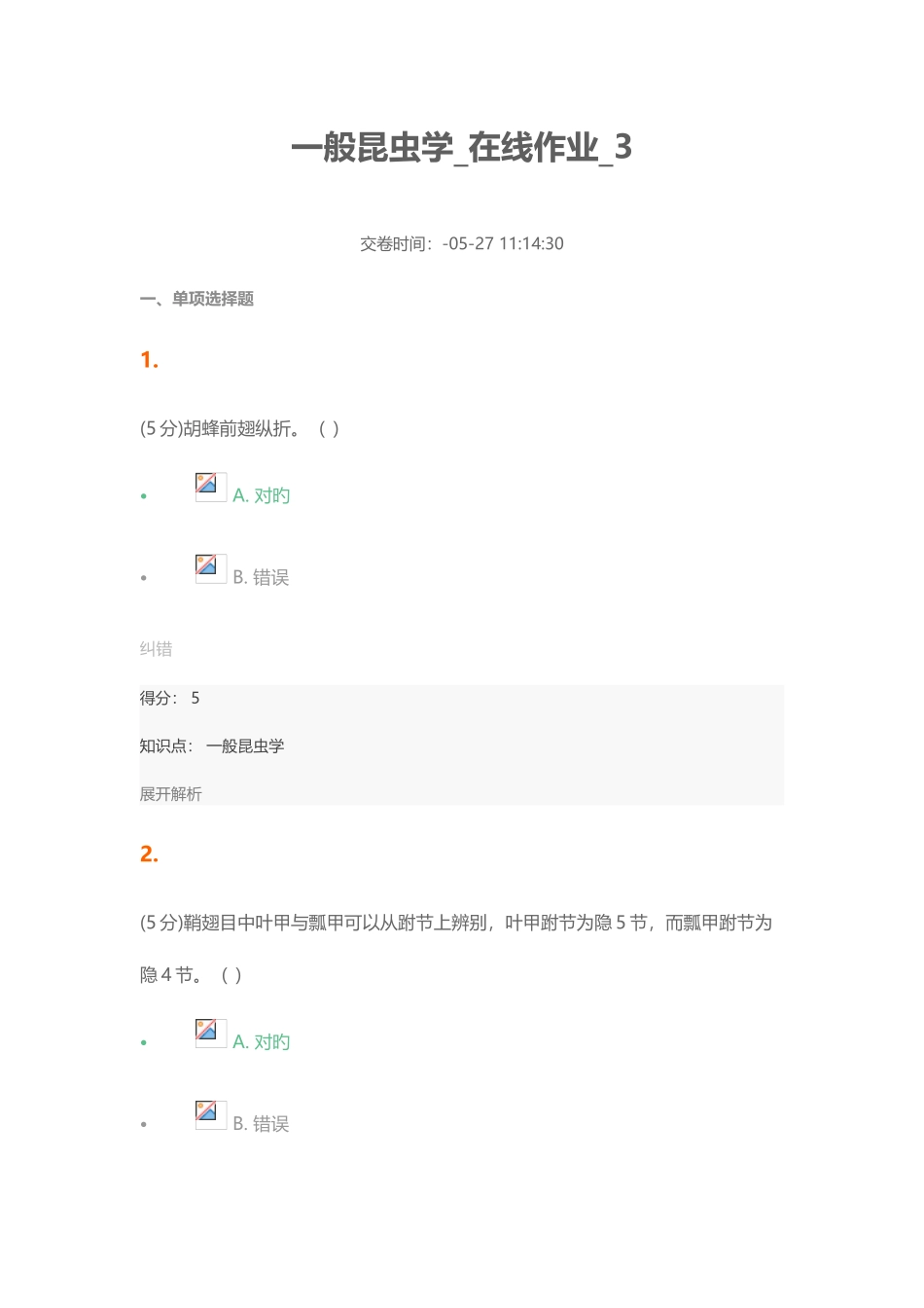 2025年普通昆虫学在线作业_第1页