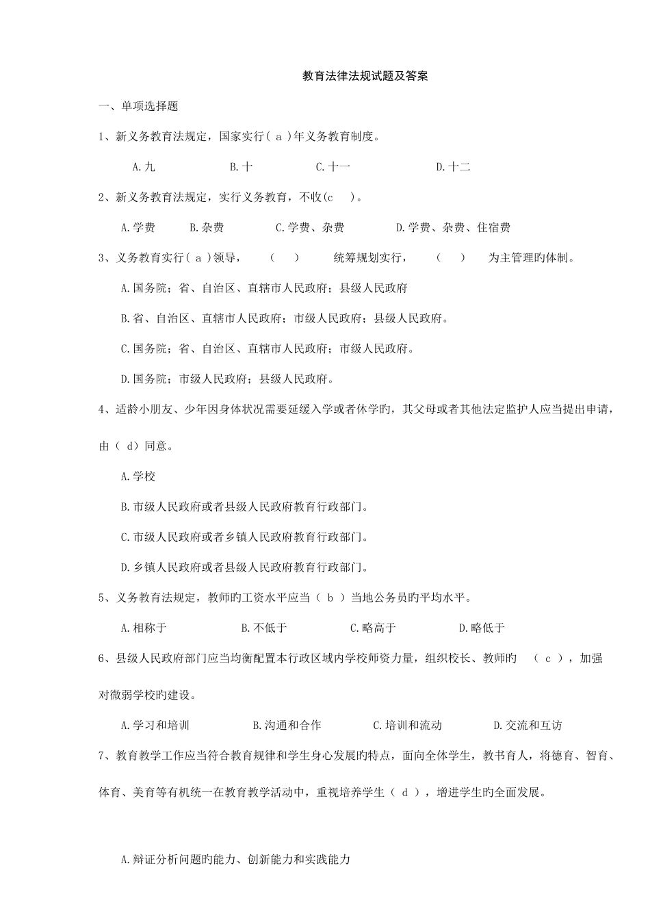 2025年新版教师招聘教育法律法规试题及答案_第1页