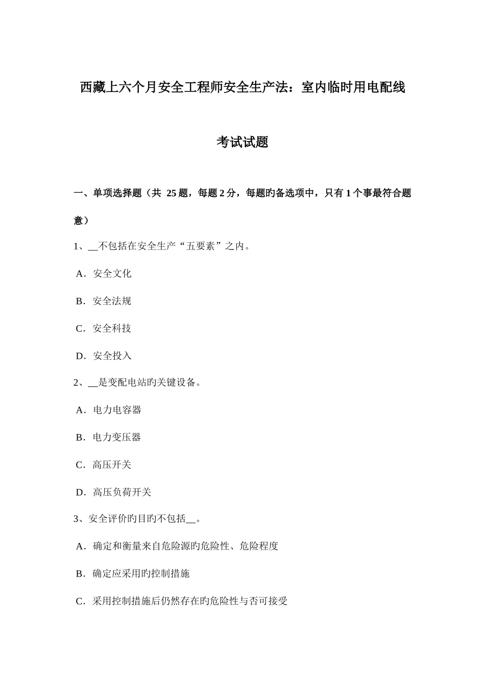 2025年西藏上半年安全工程师安全生产法室内临时用电配线考试试题_第1页