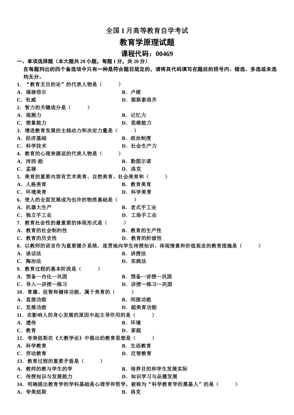 2025年1月高等教育自学考试教育学原理试题_第1页