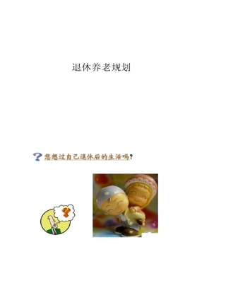 2025年理财规划师之退休养老规划