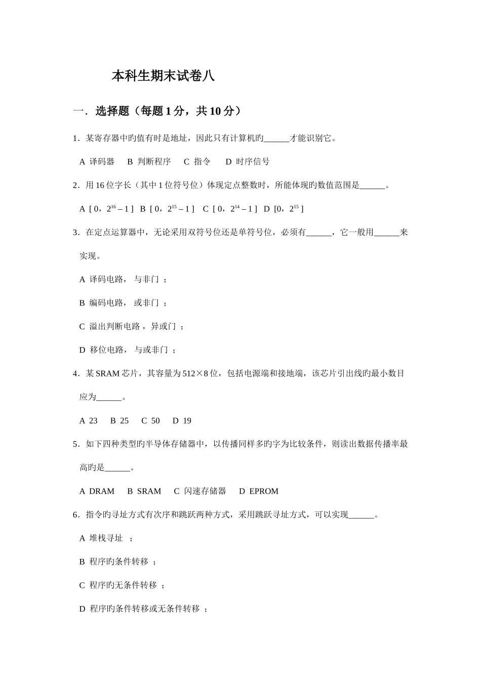 2025年本科生计算机组成原理题库期末试卷及答案_第1页
