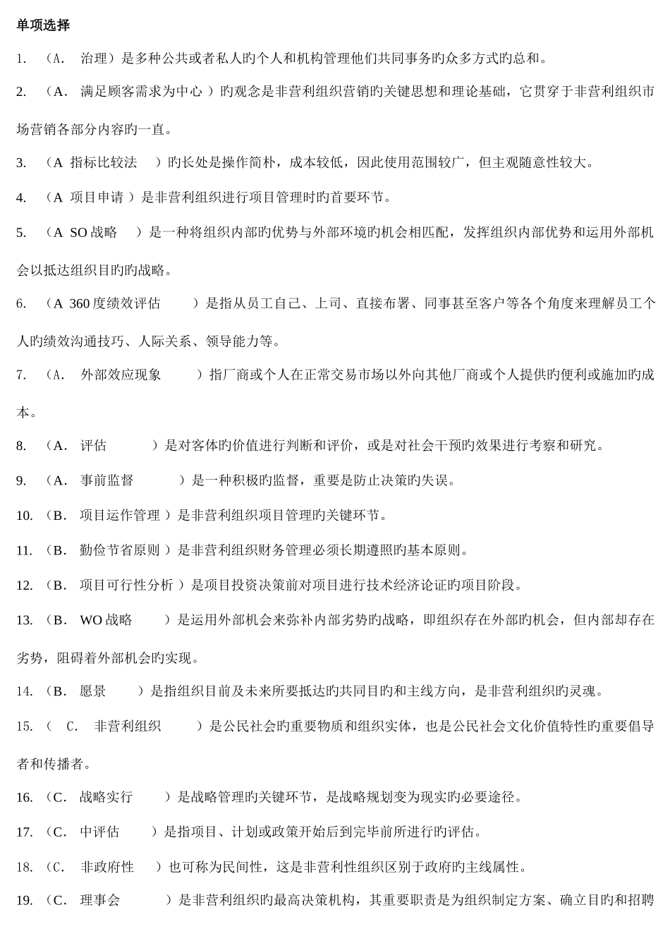 2025年春北京电大非营利组织网上作业答案题库_第1页