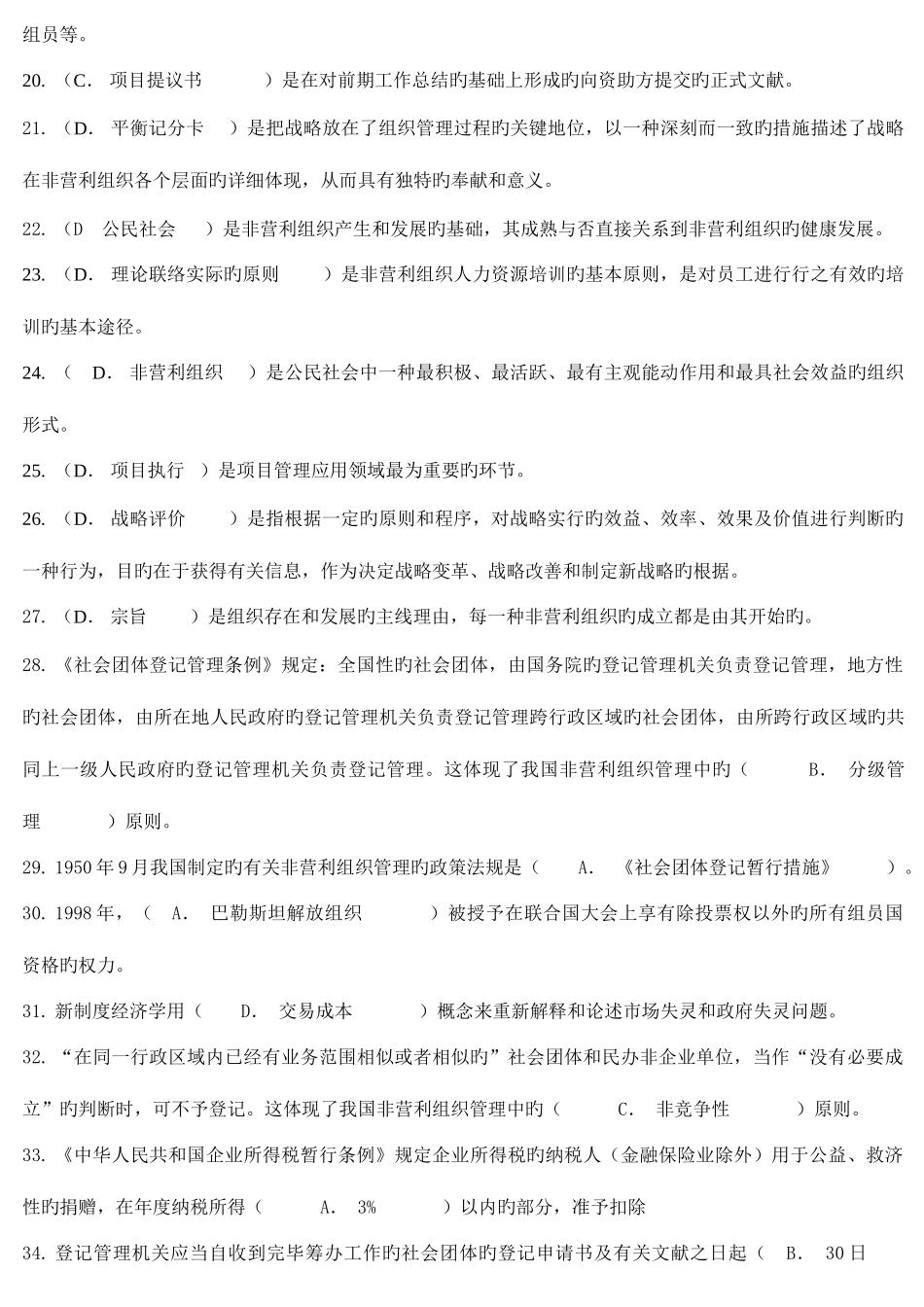 2025年春北京电大非营利组织网上作业答案题库_第2页