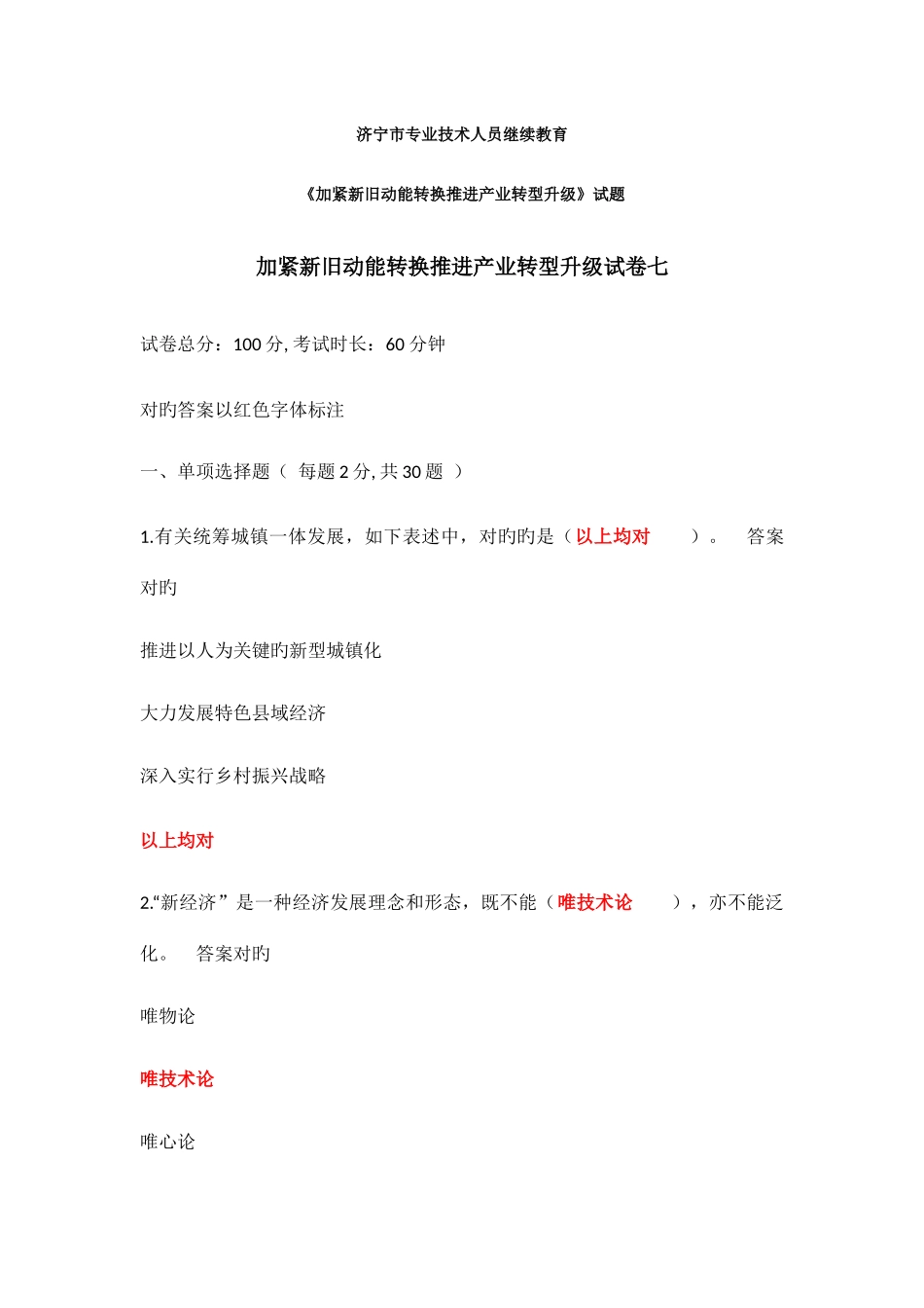 2025年新版济宁市专业技术人员继续教育加快新旧动能转换推进产业转型升级试题与答案_第1页