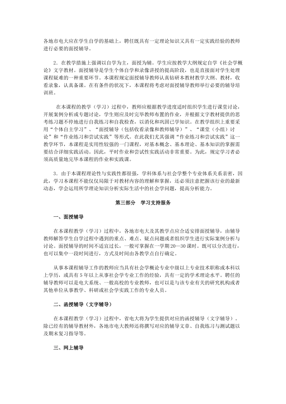 2025年电大社会学概论教学实施方案_第3页