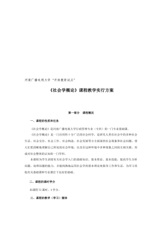 2025年电大社会学概论教学实施方案