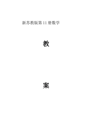 2025年新苏教版第册数学六年级上册全册教案