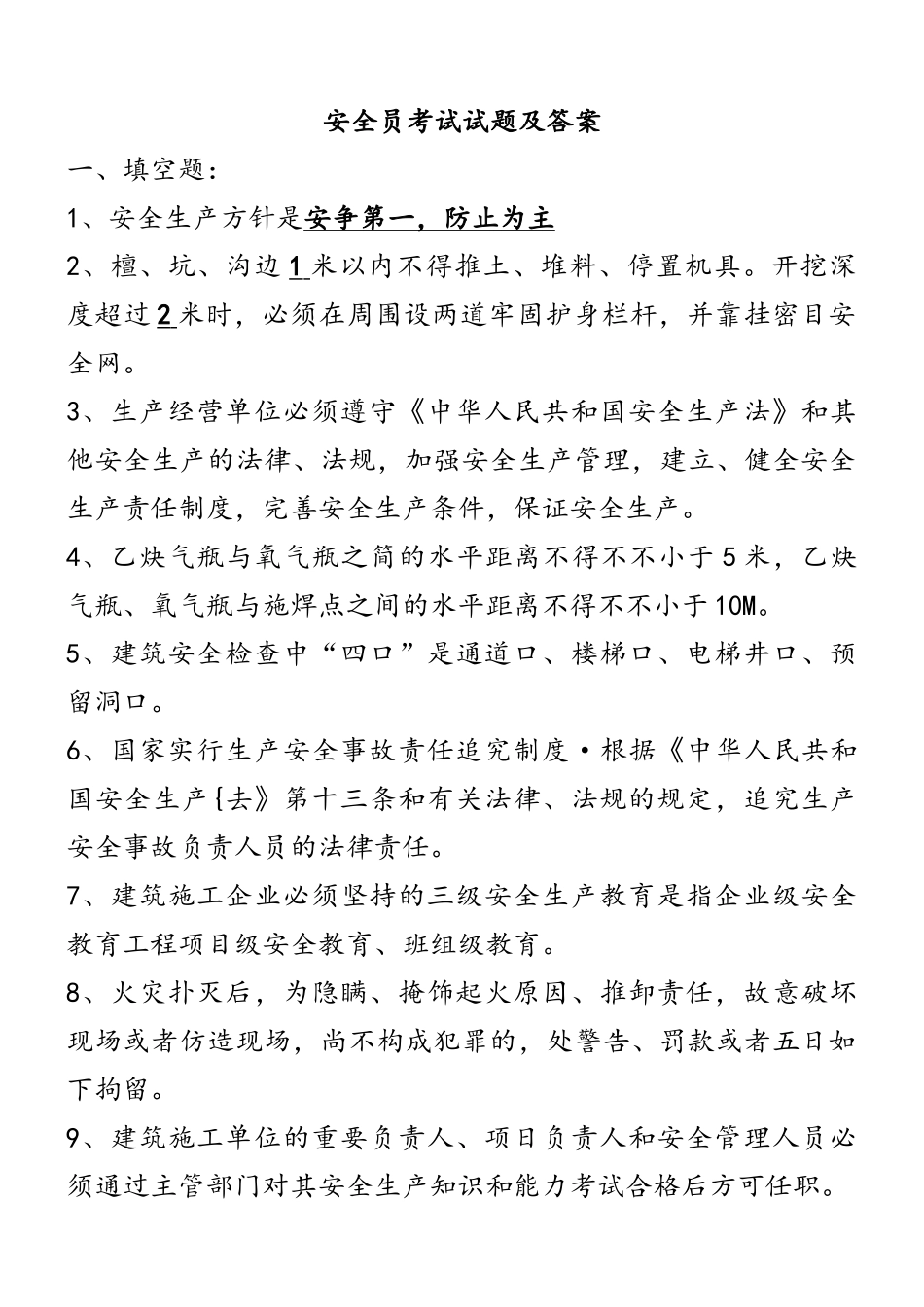 2025年安全员考试试题及答案_第1页