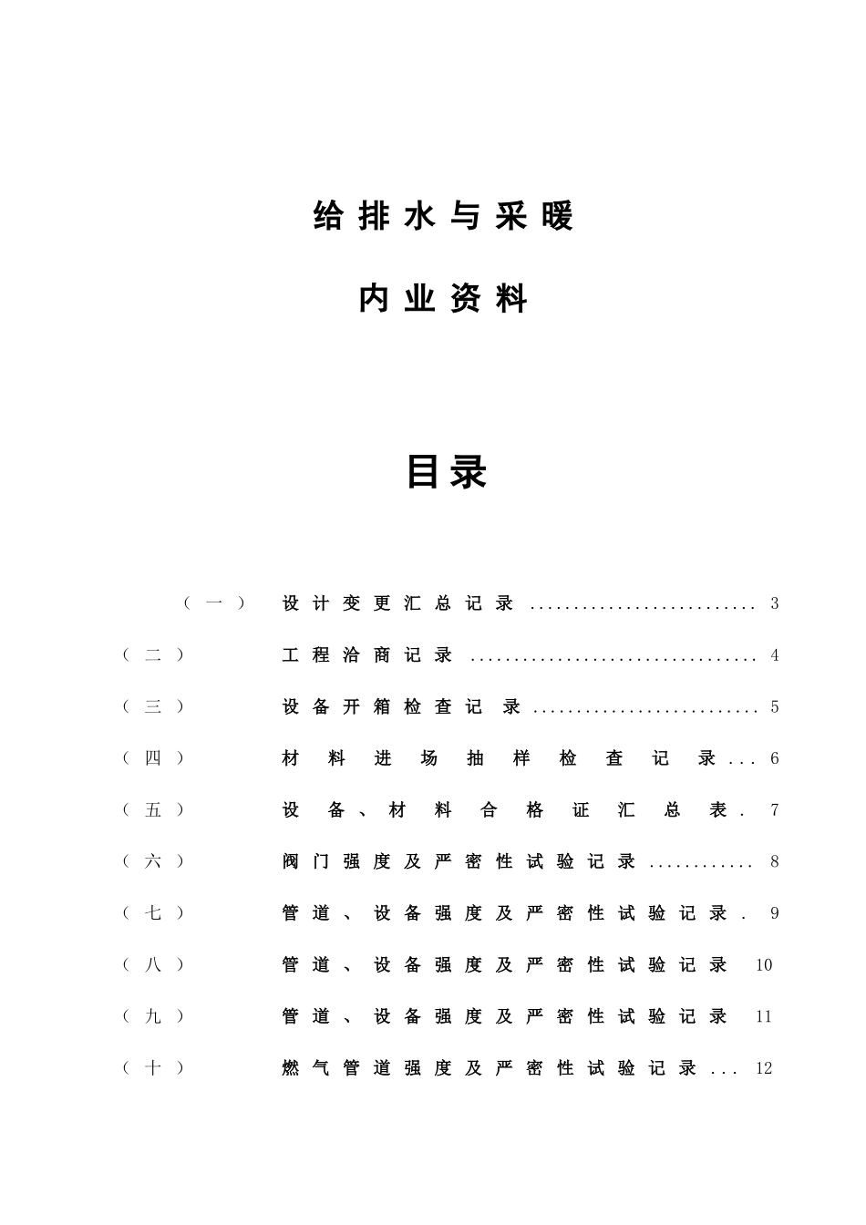 2025年水电施工内业资料给排水与采暖全套验收资料_第1页
