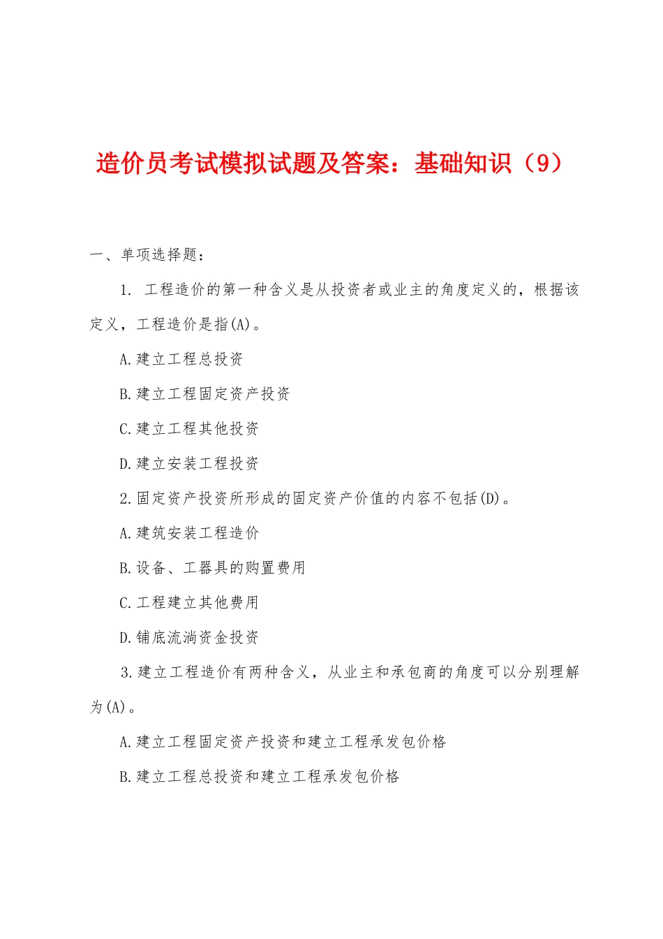 2025年造价员考试模拟试题及答案基础知识_第1页