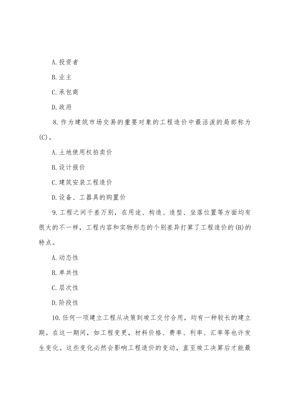 2025年造价员考试模拟试题及答案基础知识_第3页