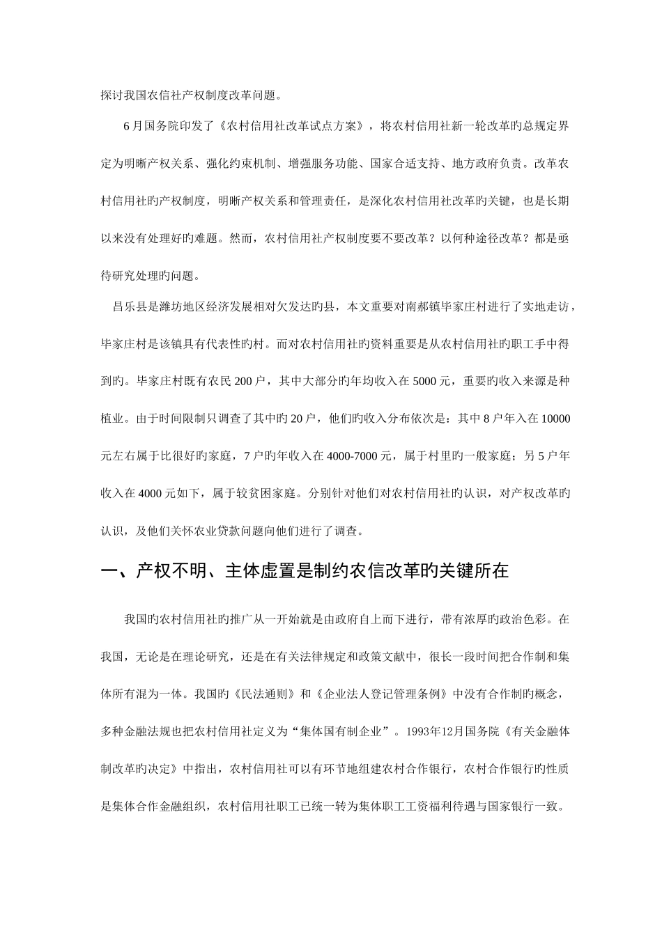 2025年对相对欠发达县市农村信用社产权改革的探讨_第3页
