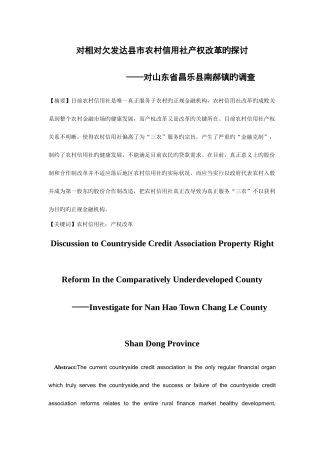 2025年对相对欠发达县市农村信用社产权改革的探讨