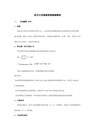 2025年武汉大学考研专业课遥感原理真题解答