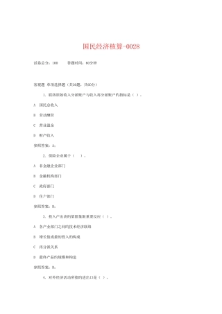 2025年电大国民经济核算