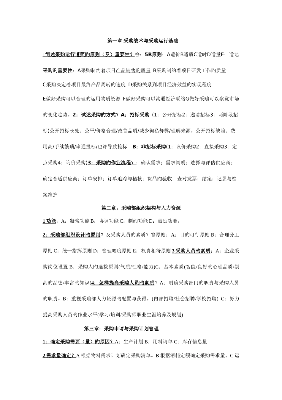2025年自考采购战术与运营整理重点浓缩_第1页