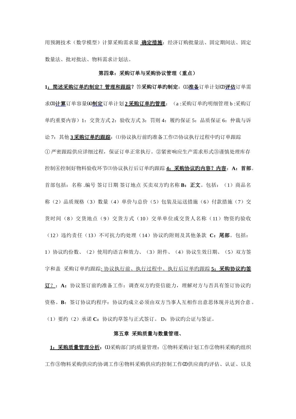 2025年自考采购战术与运营整理重点浓缩_第2页