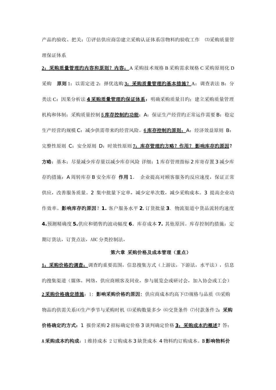 2025年自考采购战术与运营整理重点浓缩_第3页