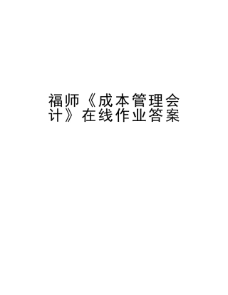 2025年福师《成本管理会计》在线作业答案教程文件