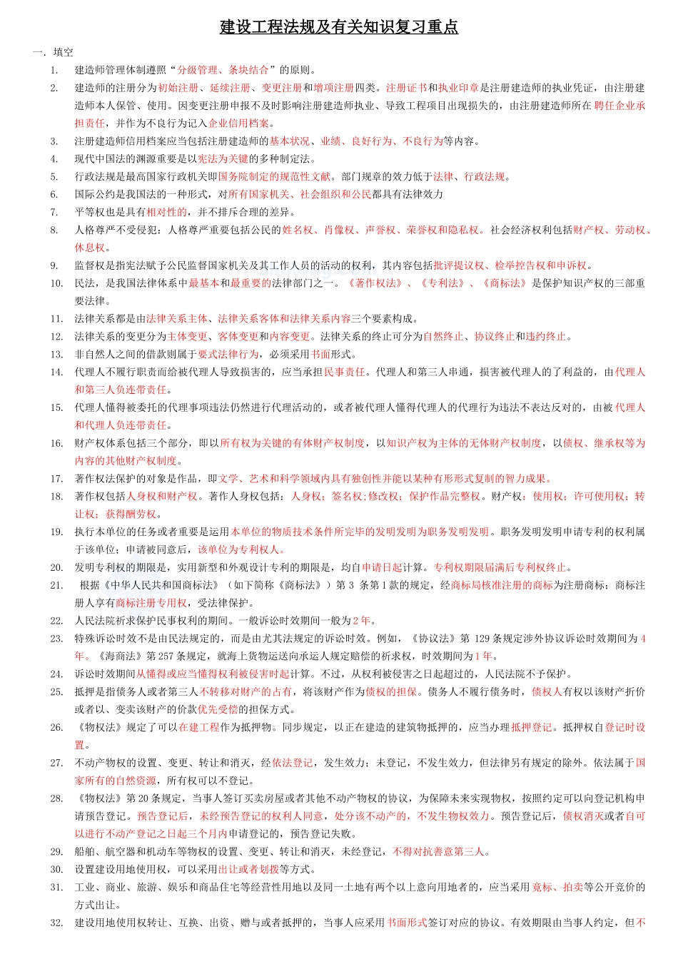 2025年二级建造师法规复习要点汇总_第1页