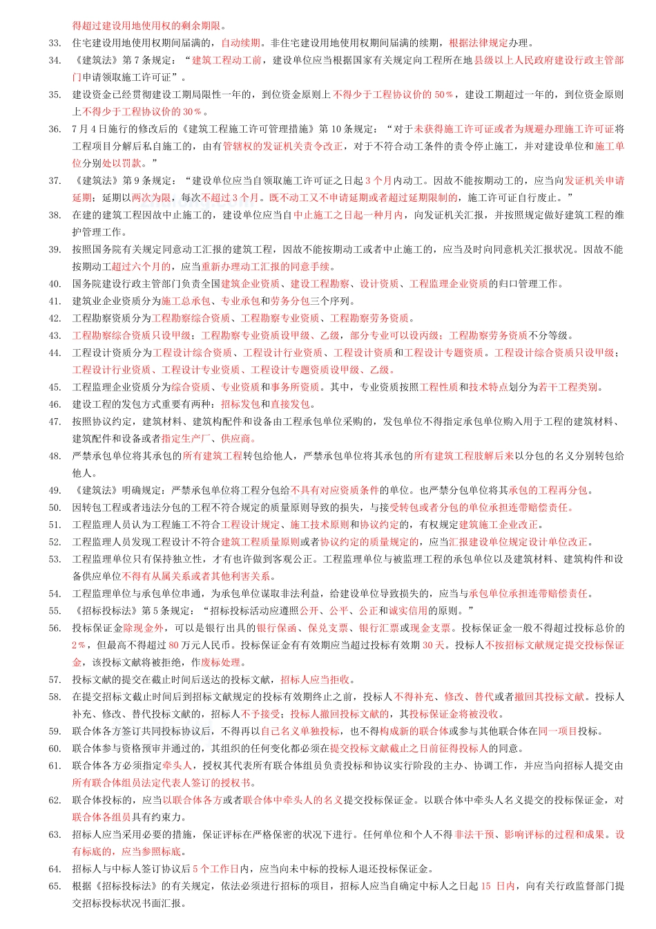 2025年二级建造师法规复习要点汇总_第2页