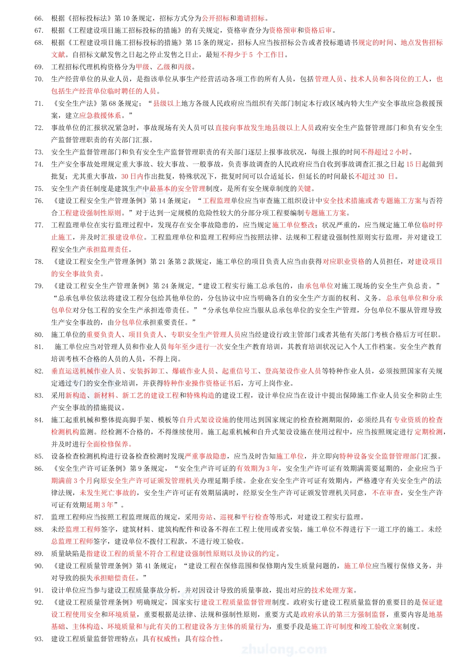 2025年二级建造师法规复习要点汇总_第3页