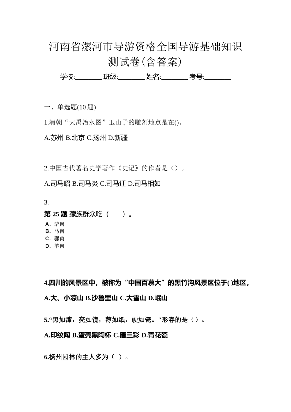2025年河南省漯河市导游资格全国导游基础知识测试卷含答案_第1页