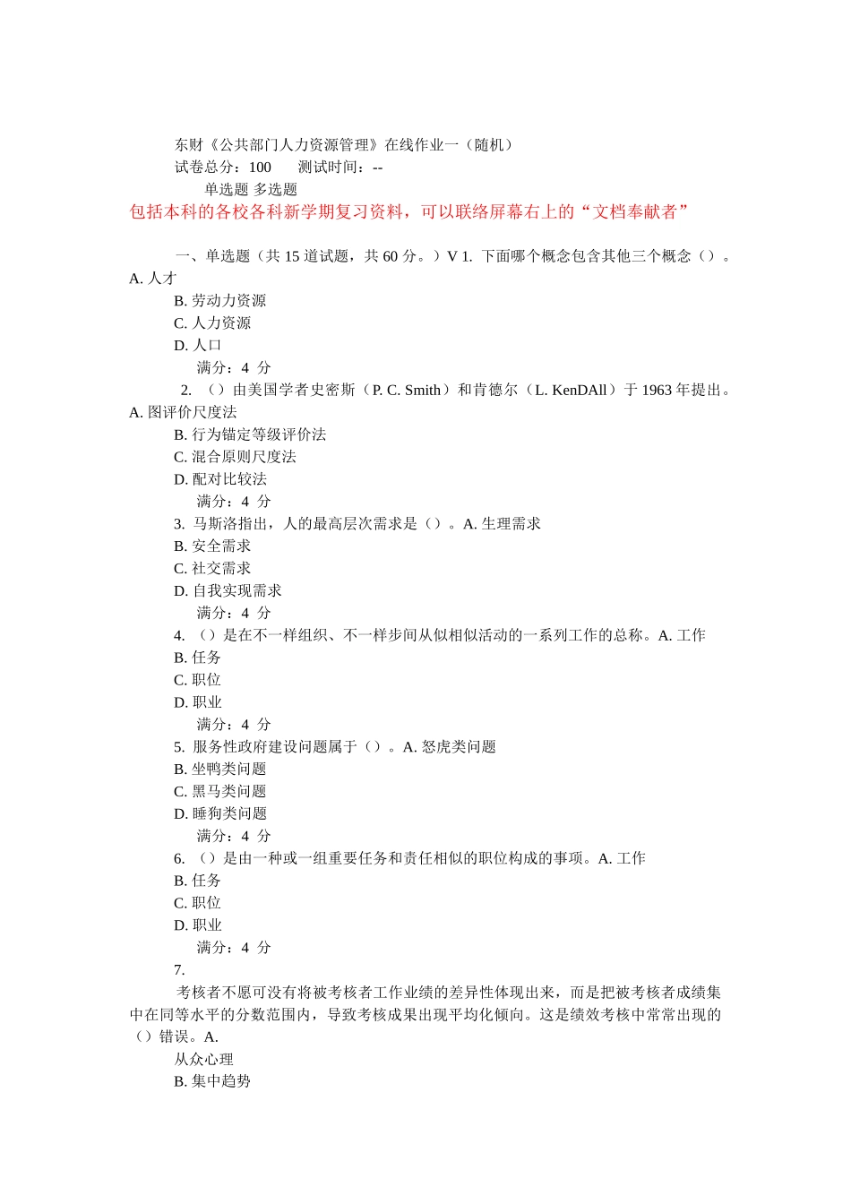 2025年东财公共部门人力资源管理在线作业_第1页