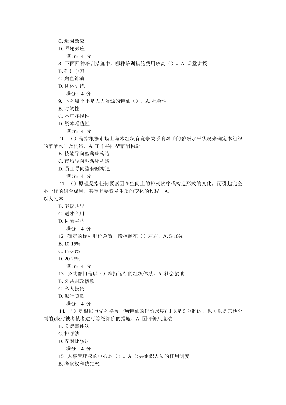 2025年东财公共部门人力资源管理在线作业_第2页