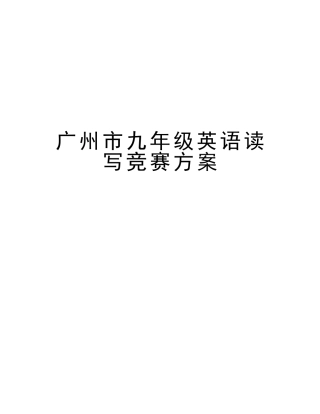 2025年广州市九年级英语读写竞赛方案教案资料