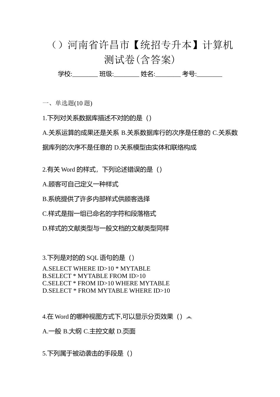 2025年河南省许昌市统招专升本计算机测试卷含答案_第1页