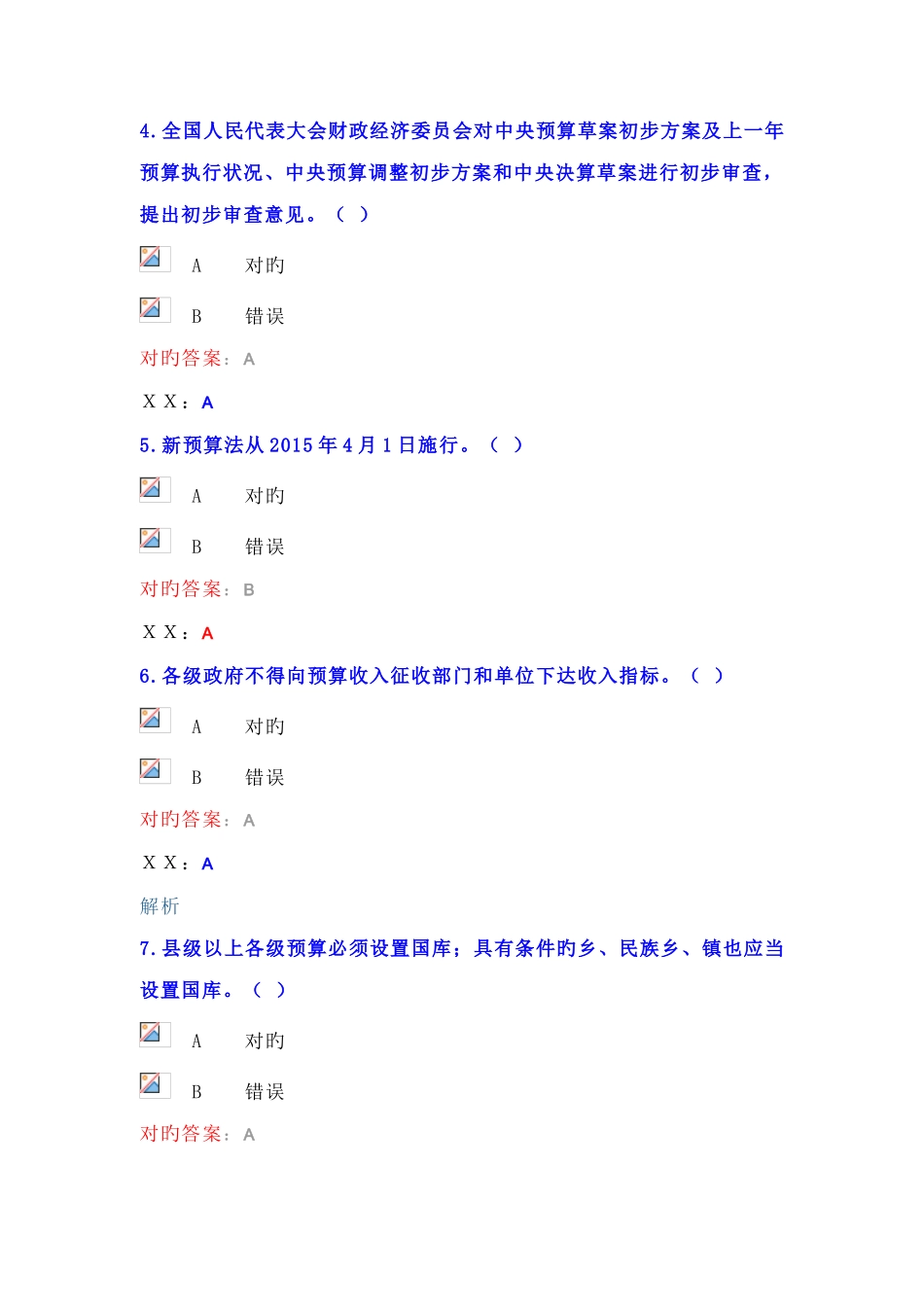 2025年无锡市会计继续教育考试预算法试题及答案_第2页
