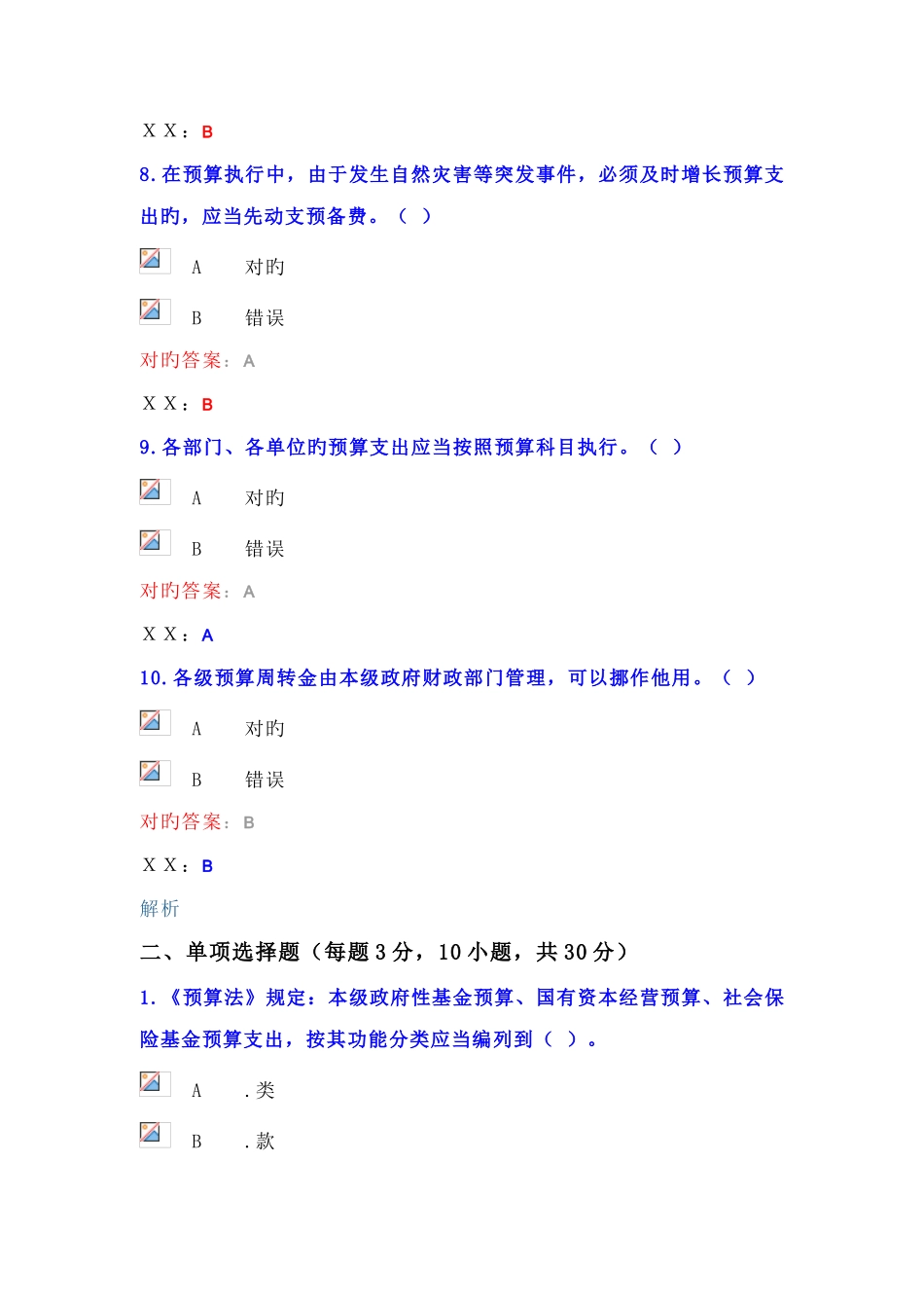 2025年无锡市会计继续教育考试预算法试题及答案_第3页