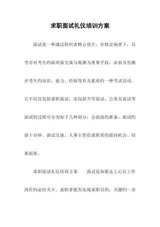 2025年求职面试礼仪培训方案