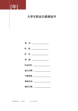 2025年大学生职业生涯规划表格式考核作业下周五交