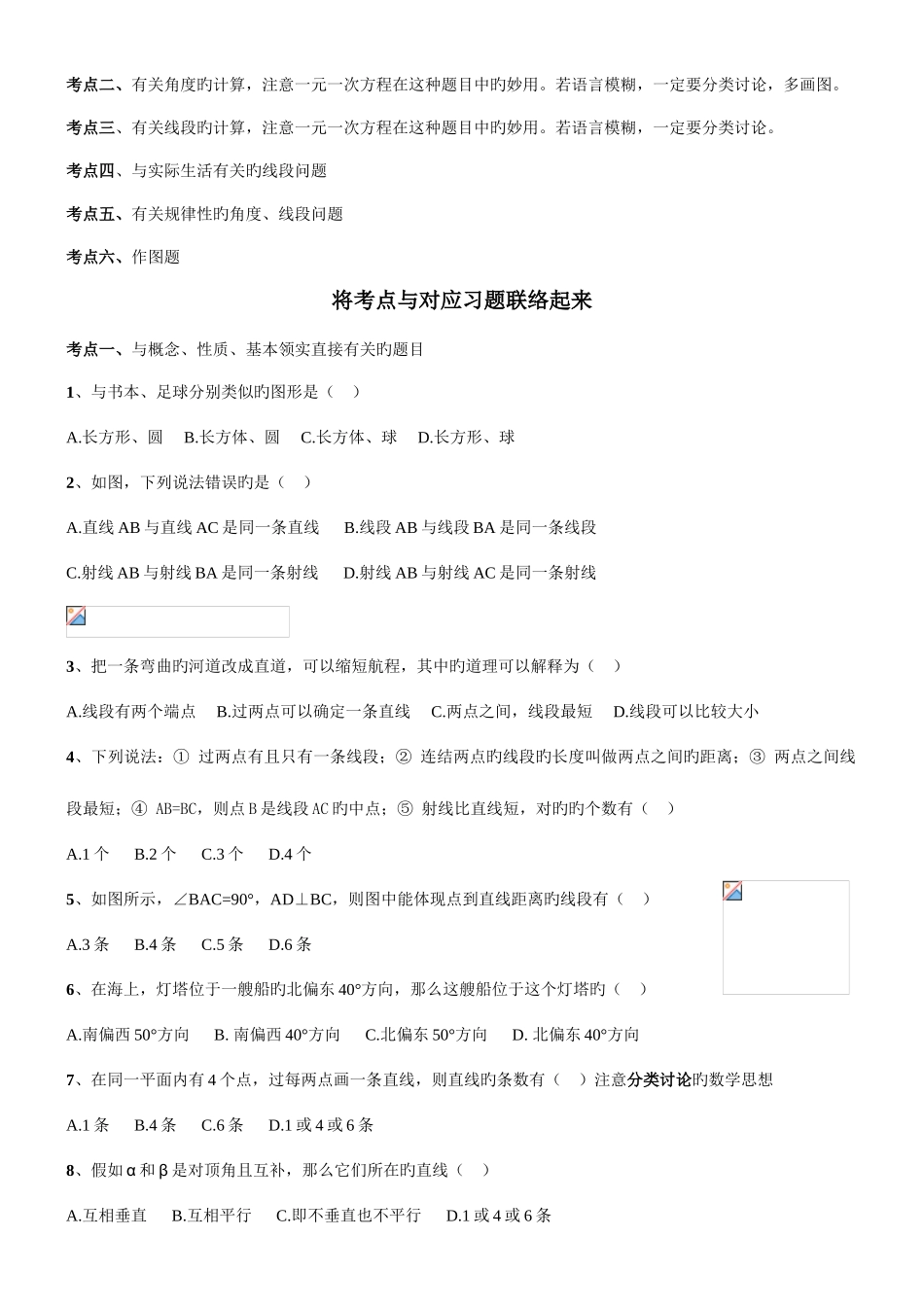 2025年新浙教版七年级上册数学图形的初步知识知识点及典型例题_第2页