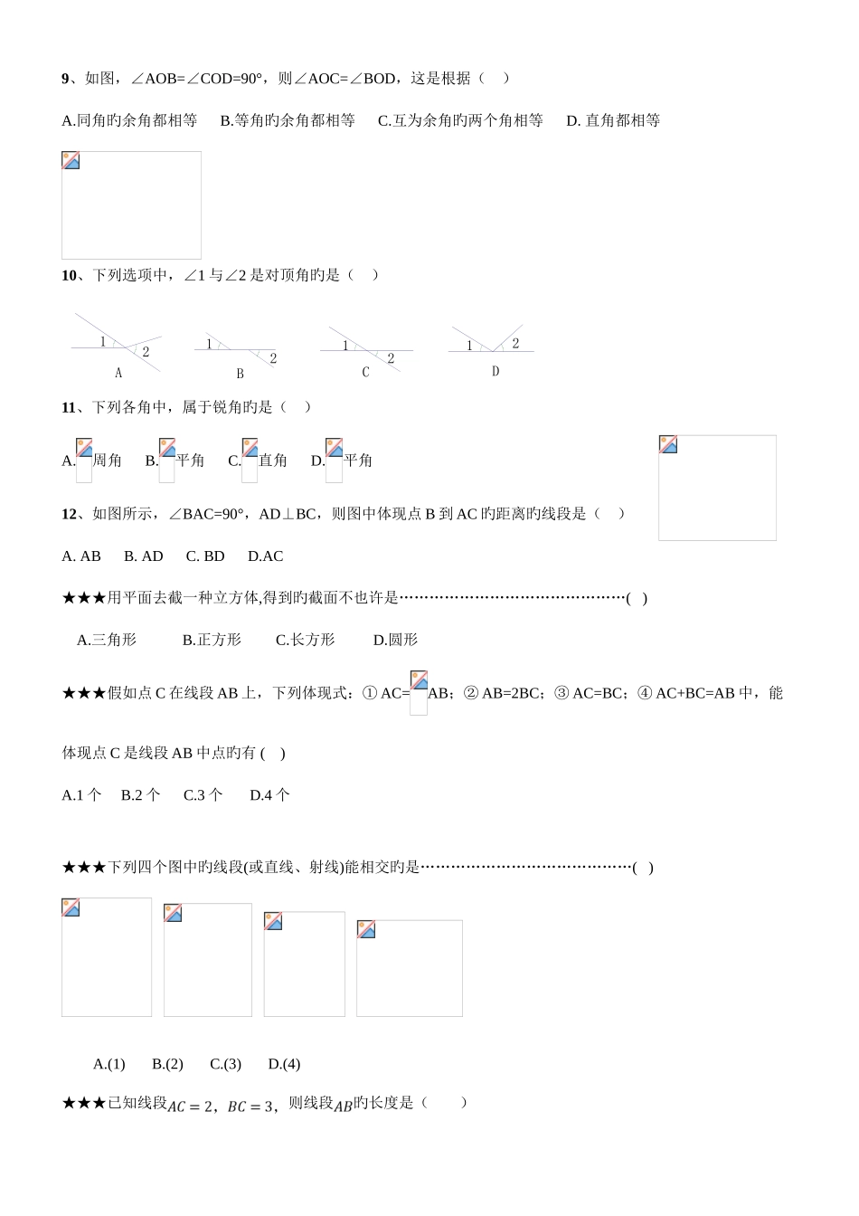 2025年新浙教版七年级上册数学图形的初步知识知识点及典型例题_第3页