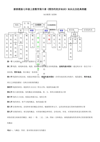 2025年新浙教版七年级上册数学图形的初步知识知识点及典型例题