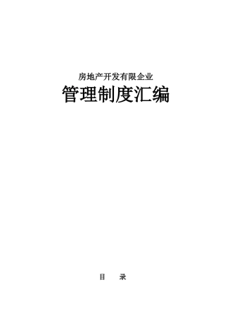 2025年房地产开发有限公司管理制度全套汇编