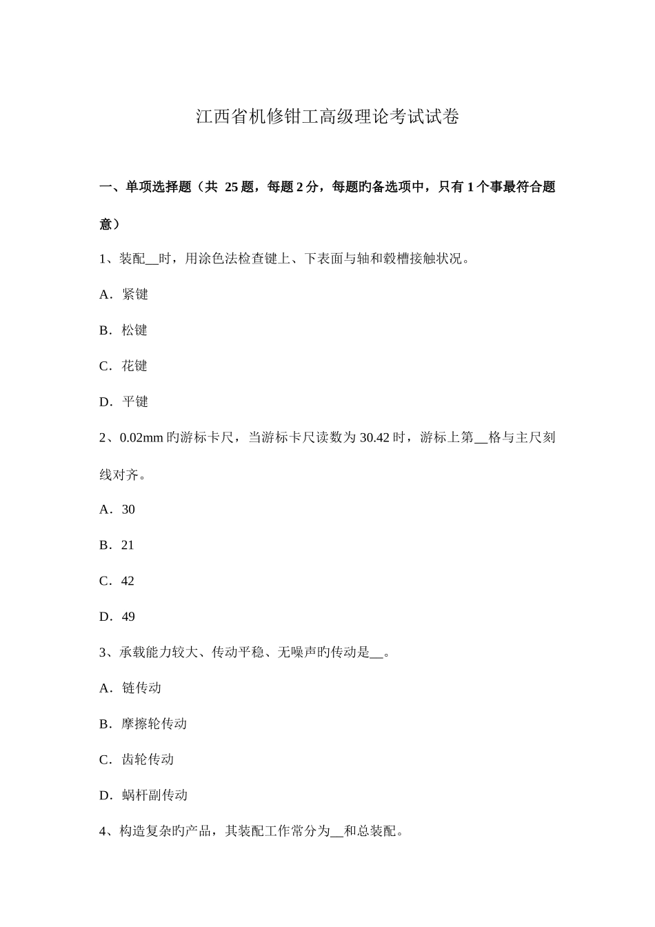 2025年江西省机修钳工高级理论考试试卷_第1页