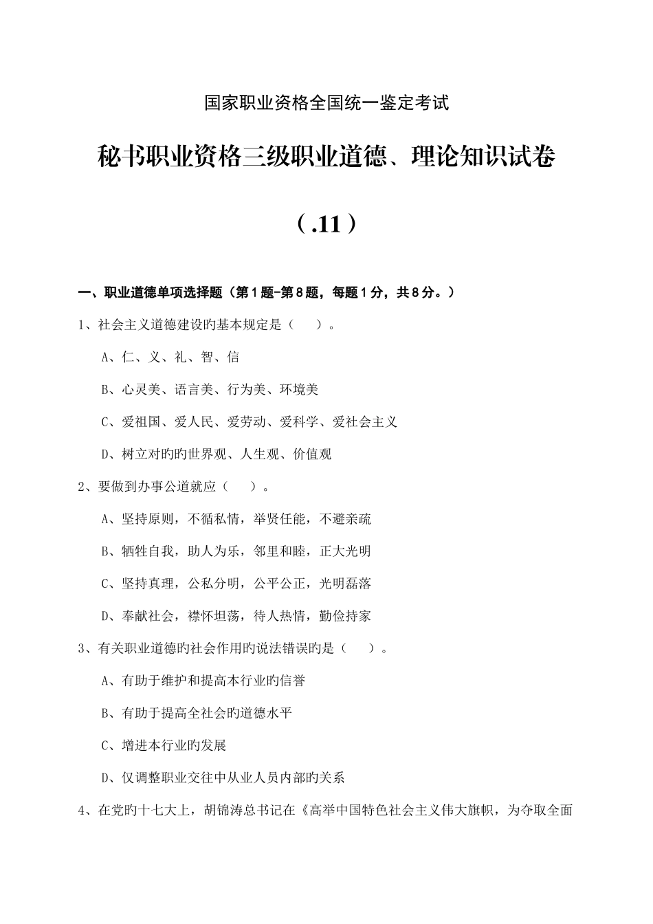 2025年秘书职业资格三级职业道德理论知识试卷_第1页