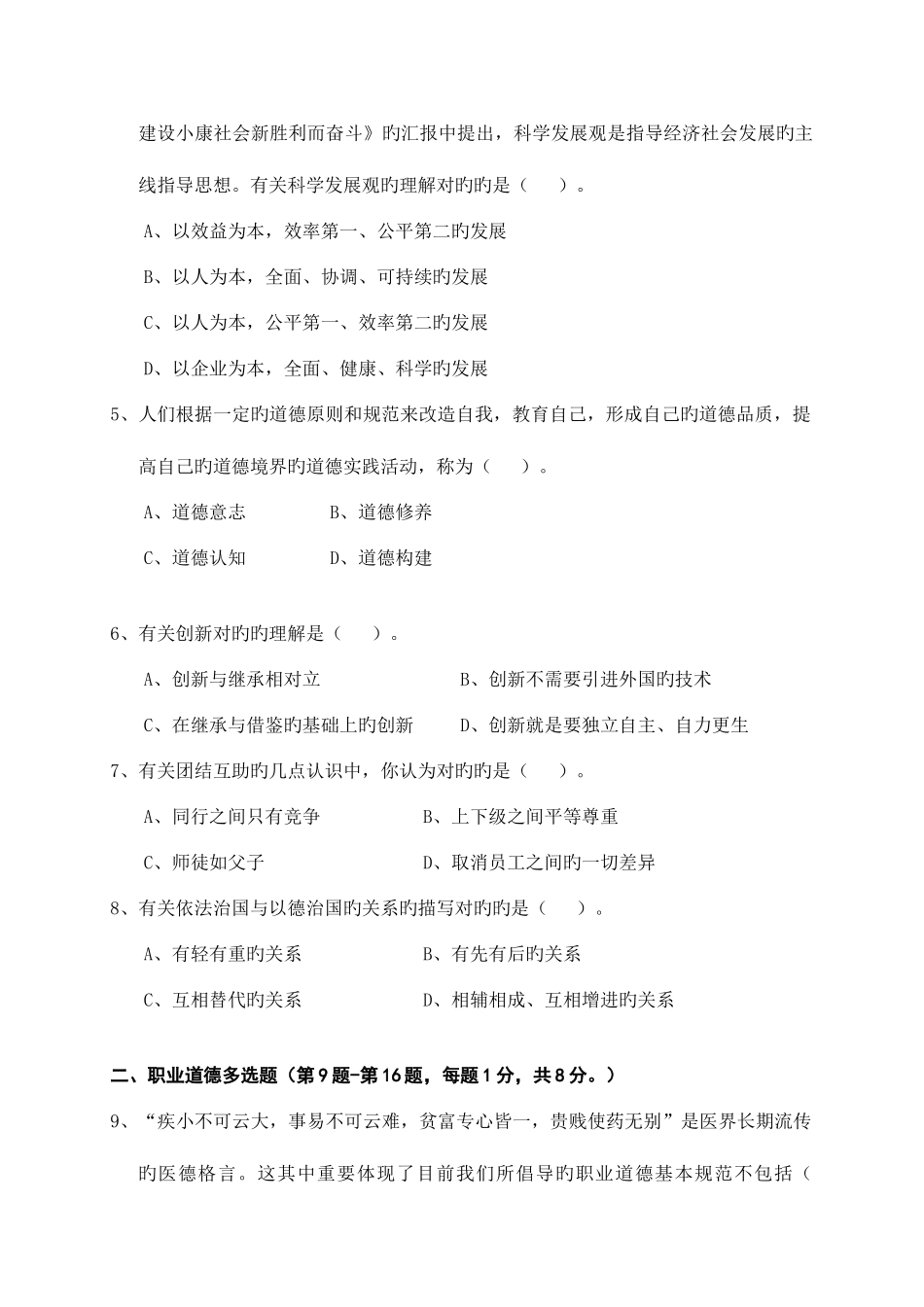 2025年秘书职业资格三级职业道德理论知识试卷_第2页