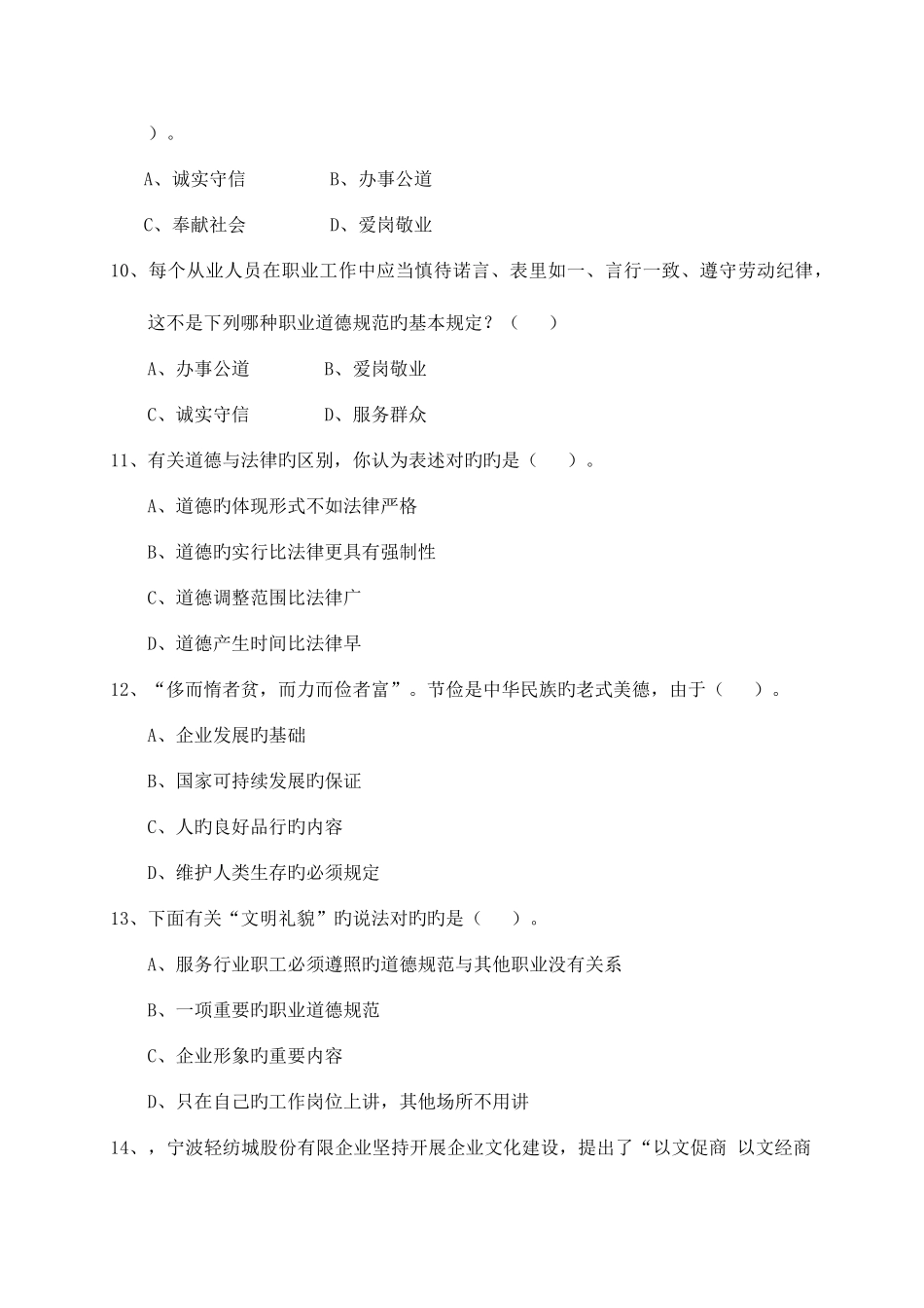 2025年秘书职业资格三级职业道德理论知识试卷_第3页