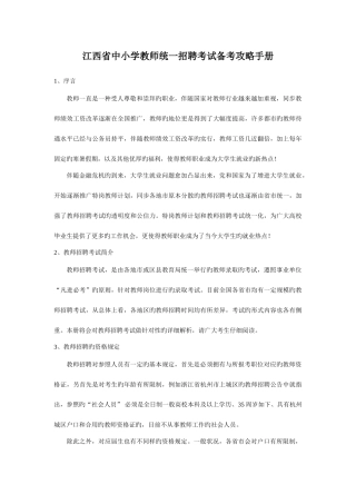 2025年江西省中小学教师统一招聘考试备考攻略手册