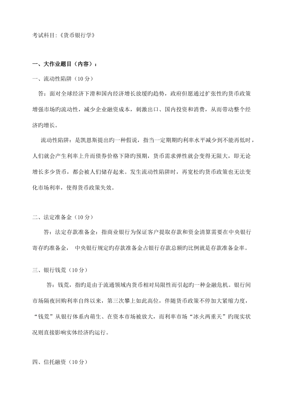 2025年春季货币银行学大作业_第1页