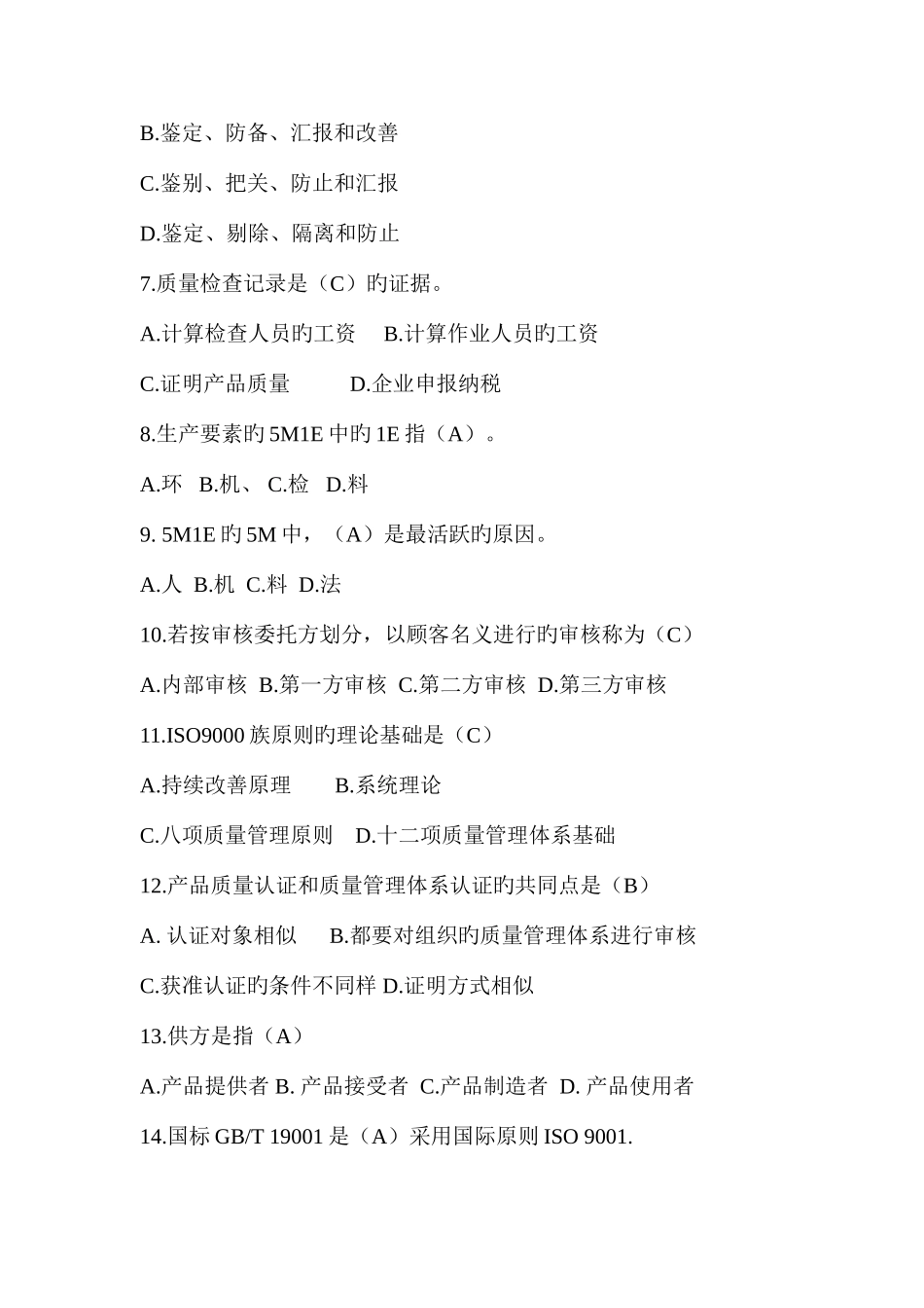 2025年质量知识竞赛_第2页